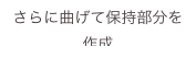 さらに曲げて保持部分を作成